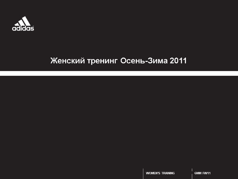 GMM FW11 WOMEN’S TRAINING  BRAND MARKETING FALL / WINTER 2011 Женский тренинг Осень-Зима